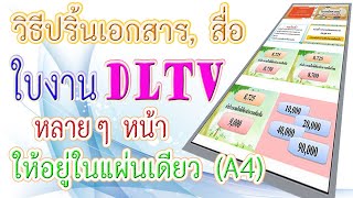 วิธีปริ้นสื่อใบงาน DLTV หลายๆหน้า ให้อยู่ในแผ่นเดียว (A4)