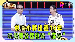 求職小夥出道10年，現場竟公然挑戰“底線”，被塗磊“請”下台 #非妳莫屬 #塗磊 #張紹剛 #求職