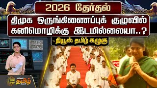 2026 தேர்தல் - திமுக ஒருங்கிணைப்புக் குழுவில் கனிமொழிக்கு இடமில்லையா..? | Newstamil24x7 | Kazhugu