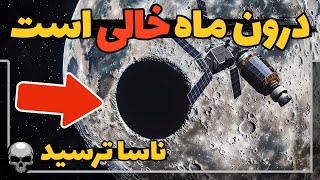 ناسا از وقتی فهمید درون ماه خالیه دیگه به ماه پا نذاشت