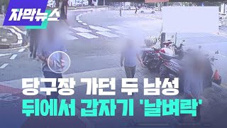 당구장 가던 두 남성... 뒤에서 갑자기 '날벼락'