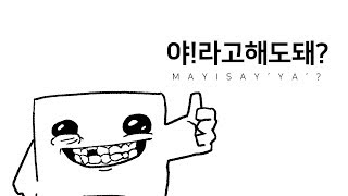 [갱복치] 야! 라고 해도돼?