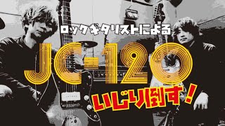 JC-120いじり倒す！（ロックギタリストによる）