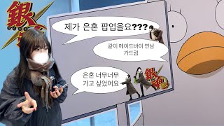 애니무뇌한, 은혼팝업 끌려갔다가 메이드바이에서 돈 쓰는 브이로그