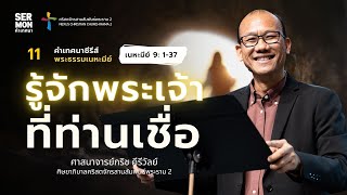 คำเทศนาซีรีส์ #เนหะมีย์ 11: รู้จักพระเจ้าที่ท่านเชื่อ - ศจ.กริช คีรีวัลย์ 30-06-2024