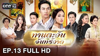 ทานตะวัน จันทร์วาด | EP.13 (FULL HD) | 24 ก.พ. 61 | one31