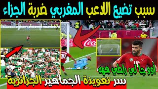 فيديو مضحك ماذا فعل الجمهور الجزائري للاعب المغربي حتى ضيع ضربة الجزاء في مباراة الجزائر ضد المغرب