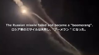 ロシア軍のミサイルは失敗し、「ブーメラン」になった　The Russian missile failed and became a \