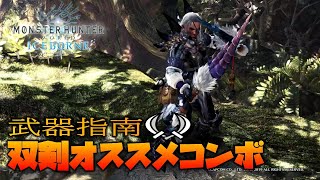 【ＭＨＷ:I 実況】双剣のオススメコンボ！武器指南にも載ってないから以外と知らない人もいるかも？？