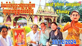 ដំណើរនិមន្តព្រះអង្គចន្ទមុនីមកខ្មែរក្រោមវត្តត្នោតអំពងថ្មីថ្ងៃ26/12/2024