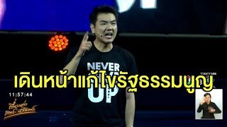 'ปิยบุตร' เผยเดินหน้าแก้ไขรัฐธรรมนูญ 2 มาตรา ล้มล้างผลพวงคสช.-สว.โหวตเลือกนายกฯที่ผิดเพี้ยน