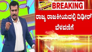 Karnataka Kaarubaaru: ರಾಜ್ಯ ರಾಜಕೀಯದಲ್ಲಿ ದಿಢೀರ್​ ಬೆಳವಣಿಗೆ | CM Siddaramaiah | Thawar Chand Gehlot