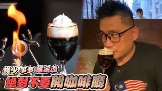 一杯有眼淚的愛爾蘭咖啡  | 台灣自由行 EP38