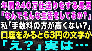 【スカッとする話】長男夫婦からの仕送りがなぜか毎回63円。私「仕送り嬉しいんだけど、手数料の方が高いでしょ？」長男「え？毎月20万振り込んでるよ？」私「え？」実は…【修羅場】