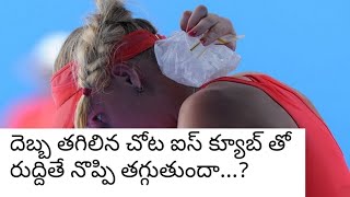 దెబ్బ తగిలిన చోట ఐస్ క్యూబ్ తో రుద్దితే నొప్పి తగ్గుతుందా? l Can you use Ice cube to reduce Injury.?