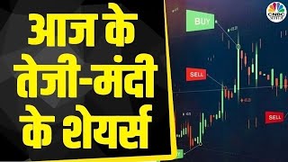 Today's Trending Stocks: आज किन Stocks में निवेशकों की होगी जमकर कमाई और कहां लगेगी निराशा हाथ?