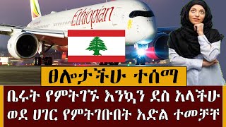 Ethiopia|| ቤሩት ለምትገኙ እንኳን ደስ አላችሁ ፀሎታችሁ ተሰማ በፍጥነት ለጉዞ ተዘጋጁ  kef tube travel information