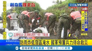 #三立最新 全面備戰抗颱！國軍啟動裝填沙包 海巡輪班站崗勸退戲水遊客｜記者 王家珩｜【LIVE大現場】20190808|三立新聞台