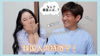 【日韓夫婦】韓国人だけがする行動って何？