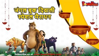 The Jungle Book | दिवाली स्पेशल मैराथन | Diwali Special | Mega Marathon Episode | Powerkids