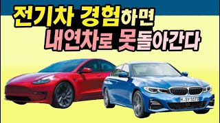 전기차 경험하면 내연차로 못돌아간다.