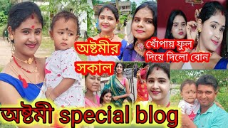 অষ্টমীর সাজ ❤️🥰 জমিয়ে আড্ডা সাথে খাওয়া-দাওয়া  #bengaliblog  #dailyblog #my_first_vlog_on_youtube