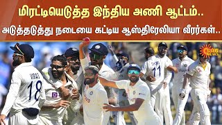 India Test Match | மிரட்டியெடுத்த இந்திய அணி ஆட்டம்..அடுத்தடுத்து நடையை கட்டிய ஆஸ்திரேலியா வீரர்கள்.