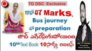 🔴TET లో 87 మార్క్స్, జాబ్ ఎగిరేసుకు పోయింది , Bus journey లో preparation, 10 Book 10 సార్లు రివిజన్