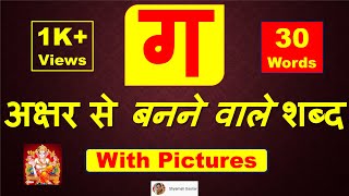 g se shabd | ग अक्षर से बनने वाले शब्द | Ga Consonant with Pictures | Ga se banane wale shabd |