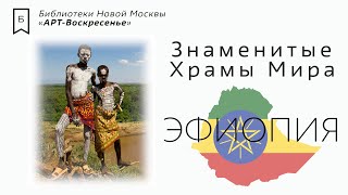 АРТ Воскресенье - «Знаменитые Храмы Мира. Эфиопия»