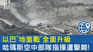 以巴「地面戰」全面升級 哈瑪斯空中部隊指揮遭擊斃!｜TVBS新聞 @internationalNewsplus