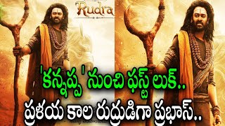 'కన్నప్ప' నుంచి ప్రభాస్ ఫస్ట్ లుక్ రిలీజ్ | Prabhas' first look as Rudra in 'Kannappa'