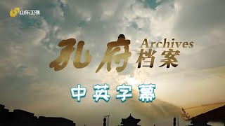 孔府档案 ：明清档案中孔府的历史演变【中英文字幕】