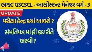 GSCSCL Assistant Manager | પરીક્ષા કેન્દ્ર ક્યાં આવશે ? | GPSC Assistant Manager