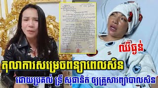 Updateក្ដៅៗ! តុលាការសម្រេចឲ្យសមត្ថកិច្ចប្រគល់លោកស្រី ទ្រី សុផានិត ទៅក្រុមគ្រួសារវិញដើម្បីព្យាបាលសិន