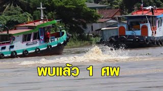 พบแล้ว 1 ศพ เรือล่มหน้าวัดพนัญเชิง ลอยไกลเข้าเขตปทุมฯ นักประดาน้ำช่วยทีมหมูป่าร่วมกู้ซากเรือจม