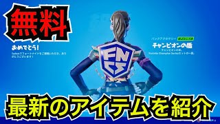 【緊急】FNCS TwitchDrop『チャンピオンの盾』が配信開始【フォートナイト】ディスコードクエストにチャレンジして無料アイテムを手に入れよう！