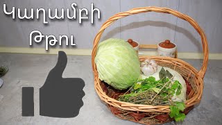 Կաղամբի Թթու Պասուց Տոլմայի Համար | Mari Cooking Channel