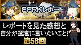 【FFRK】第５８回レポートを見て感想＋運営さんに言いたいこと！