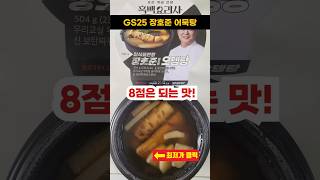 GS25 편의점 신상 먹거리 추천 흑백요리사 장호준 셰프 오뎅탕