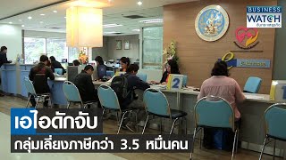 เอไอดักจับกลุ่มเลี่ยงภาษีกว่า 3.5 หมื่นคน | BUSINESS WATCH | 11-04-66