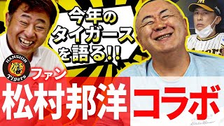 【モノマネ連発‼︎】大の阪神ファンの松村邦洋さんとタイガースを語ります！！【第１話】