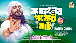 কাফনের পকেট নাই । রাজু মন্ডল । Kaphoner Poket Nay । Raju Mondol ।  RJ Music 24 New Song 2024