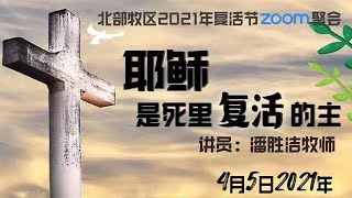 2021年04月05日复活节聚会直播（基督教北部牧区）