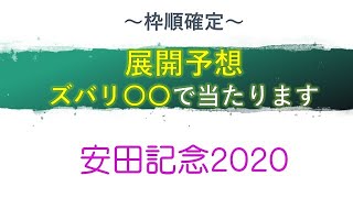 【安田記念 2020】展開予想～枠順確定～　アーモンドアイ1強でも・・・　推奨馬発表 競馬 競馬予想 シュミレーション！！好走条件 最終予想へ！