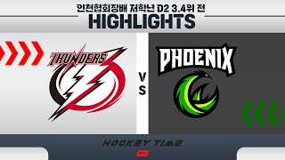 [HIGHLIGHTS] 인천협회장배 (저학년 D2  3.4위 전) 인천썬더스 VS 제니스 피닉스 / 23 . 5 . 18