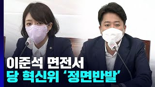 배현진, 이준석 면전서 당 혁신위 정면반발? / YTN