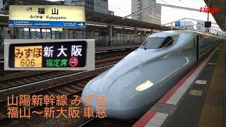 【山陽新幹線】みずほ  新大阪行き車窓  福山～新大阪