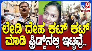 Vyalikaval Incident: ಬೆಂಗಳೂರಲ್ಲಿ ಒಂಟಿ ಮಹಿಳೆಯ ಬರ್ಬರ ಹ* ಬಗ್ಗೆ  ಪೊಲೀಸ್ ಅಧಿಕಾರಿ ಹೇಳಿದ್ದೇನು?| #TV9D