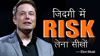 zindagi me risk lena sikho | Motivational Speech @alwaysmotivation434